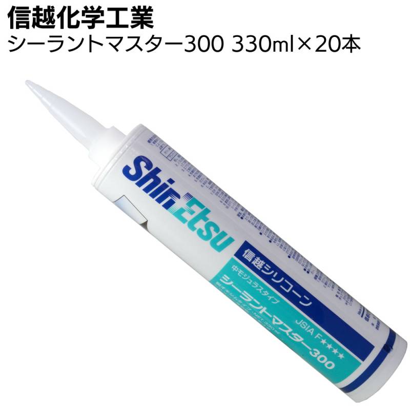 信越化学工業 シーラントマスター300 カートリッジ330ml×20本 ＜1成分形シリコーンシーリング材 中モジュラスタイプ ガラスグレージング＞