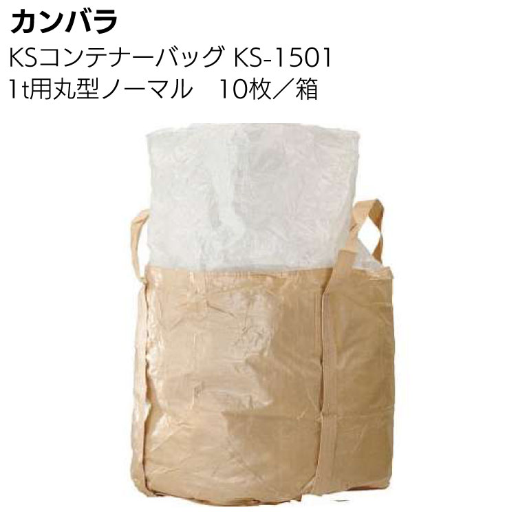 カンバラ コンテナーバッグ KS-1501 丸型ノーマルタイプ 10枚／箱＜フレコンバッグ＞◯