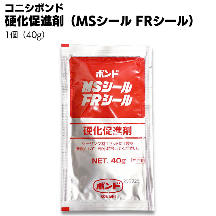 コニシ ボンド 硬化促進剤 MSシール MSシールNB FRシール 1個（40g）