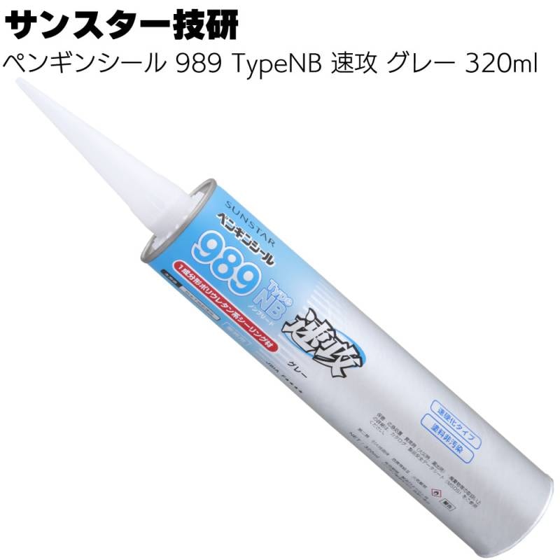 サンスター技研 ペンギンシール 989TypeNB 速攻 グレー 320ml ＜1 成分形ポリウレタン系シーリング材＞◯