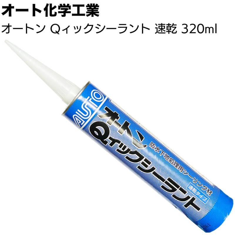 オート化学工業 オートン Qィックシーラント 320ml ＜グレー 速乾タイプの防水下地処理材 1成分形ポリウレタン系シーリング材＞◯