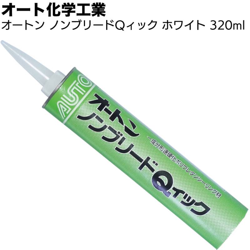 オート化学工業 オートンノンブリードQィック ホワイト 320ml ＜1成分形ポリウレタン系シーリング材  速乾 40分 防水下地処理用＞◯