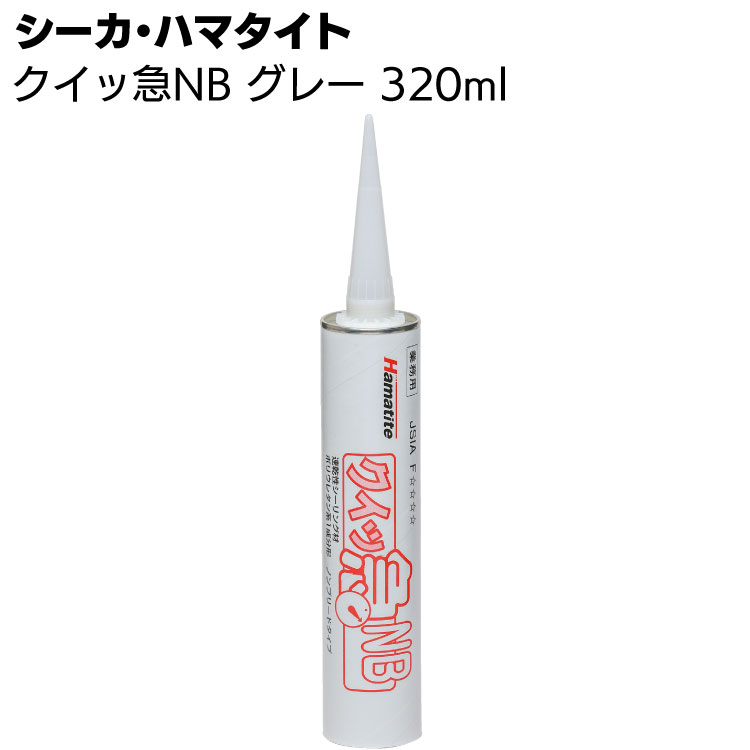 シーカ・ジャパン (ハマタイト) クイッ急NB グレー 320ml／本 ＜1成分形ポリウレタン系＞ ◯
