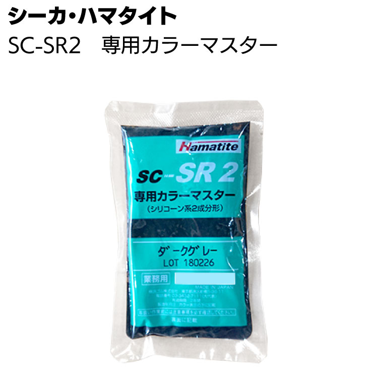 シーカ・ジャパン (ハマタイト) SC-SR2用カラーマスター ◯