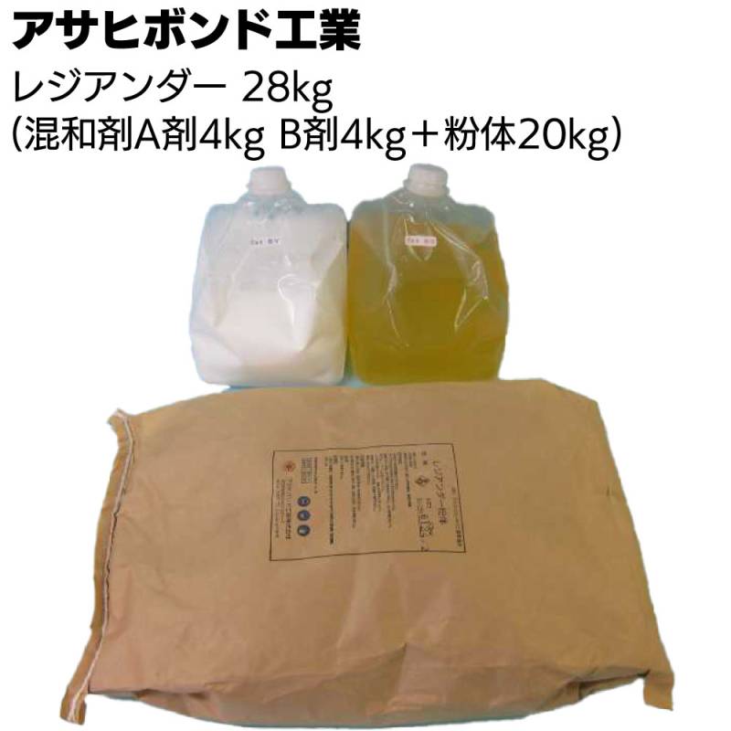 アサヒボンド工業 レジアンダー 28kg (混和剤A剤4kg B剤4kg＋粉体20kg) ＜水性エポキシ樹脂セメント系下地調整塗材＞◯