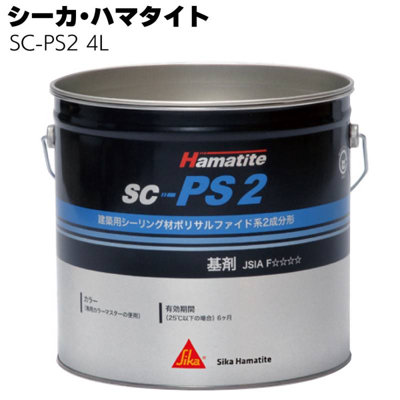シーカ・ジャパン (ハマタイト) SC-PS2　4L ＜2成分形ポリサルファイド系シーリング材＞◯