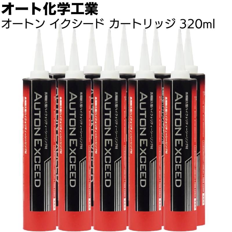 オート化学工業 オートン イクシード カートリッジ 320ml×10本／ケース＜長期耐久型 窯業系ポリウレタンシーリング材 プライマー 刷毛付＞