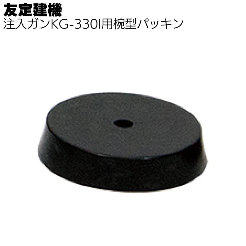 友定建機 注入ガン KG-330I用椀型パッキン＜ワンパッキン・部品＞