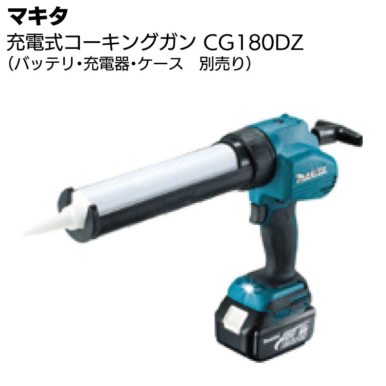 マキタ 充電式コーキングガン CG180DZ ＜本体のみ（バッテリ・充電器・ケース別売）＞