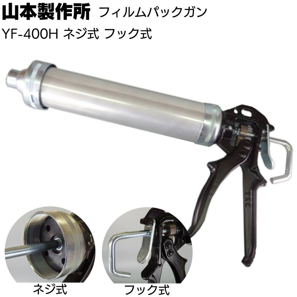 yuu様 コーキングガン マスキングセット 山本製作所 エコカート専用ガン YFE-600H ＜ネジ式 フック式 ソフト