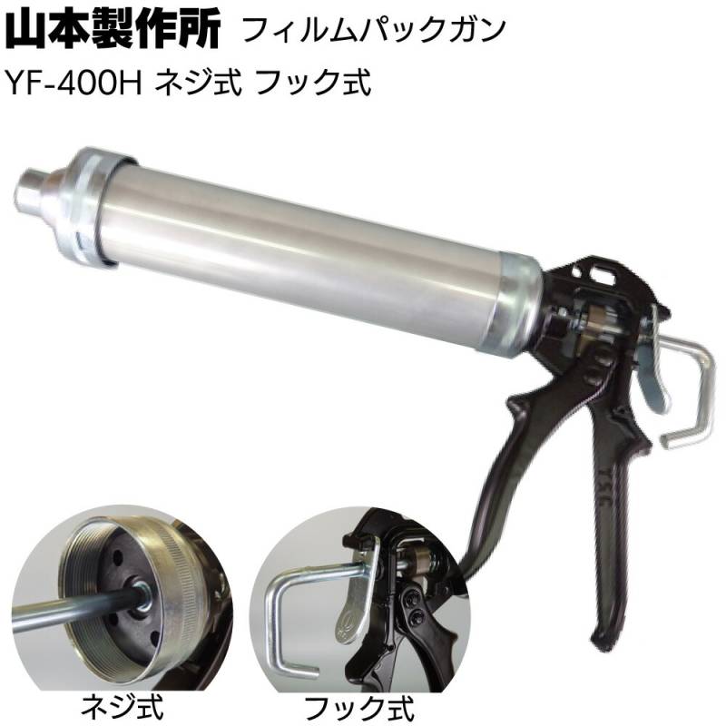 山本製作所 フィルムパックガン YF-400H ＜ネジ式 フック式 ソーセージ用コーキングガン 400ml＞【取寄4日～7日】