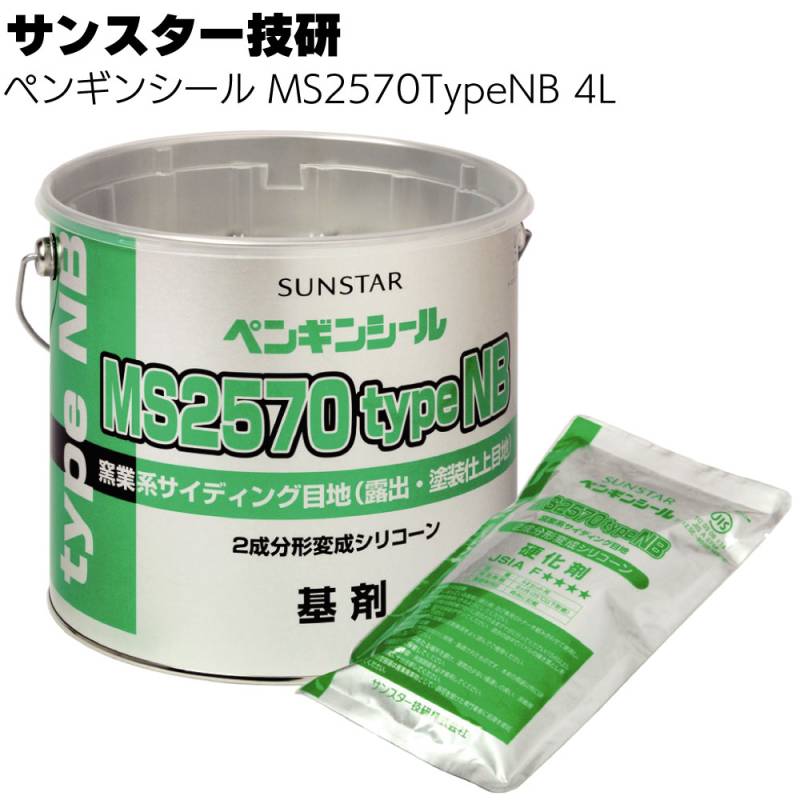 サンスター技研 ペンギンシール MS2570Type NB 4L ＜2成分形変成シリコーン 塗料非汚染ノンブリードシリーズ 窯業系サイディングボード＞（トナー別売）◯