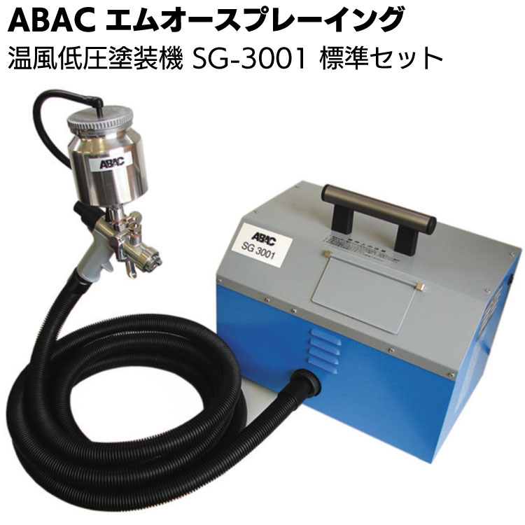 ABAC エムオースプレーイング 温風低圧塗装機 SG-3001 標準セット ＜スプレー塗装＞