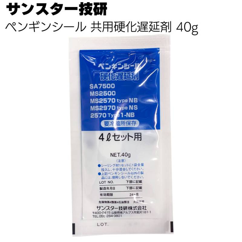 サンスター技研 ペンギンシール 共用硬化遅延剤 40g ＜IB7000・MS2500・MS2500NB・MS2570NB・MS2970NS・2570type-1用＞【材料との買い合わせでお願いいたします】
