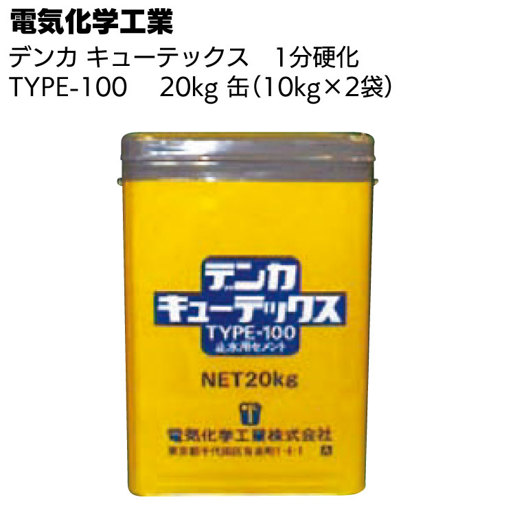 デンカ デンカキューテックス TYPE-100（1分硬化）20kg ＜止水・補修用セメント＞◯