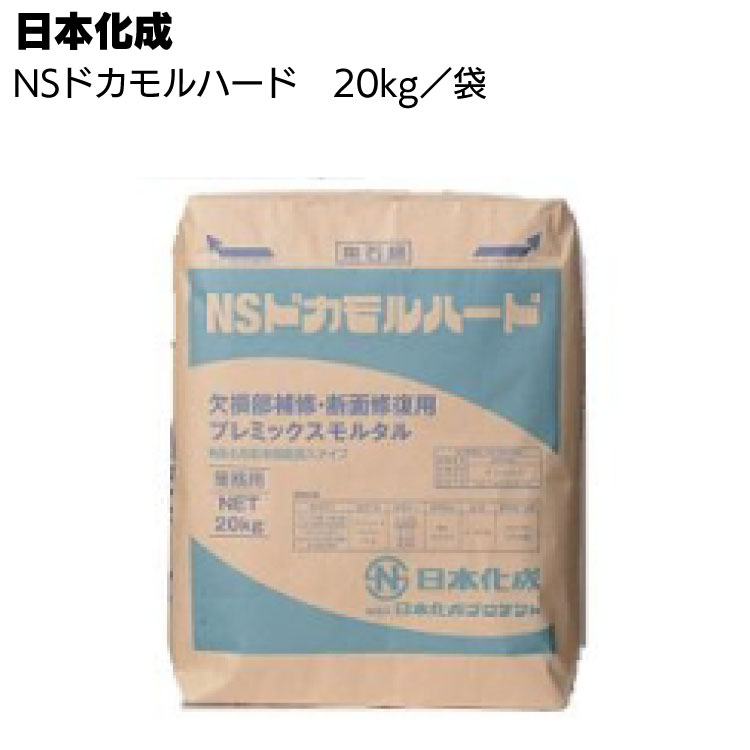 日本化成 NSドカモル ハード 20kg／袋 ＜欠損部補修 断面修復用プレミックスモルタル＞◯