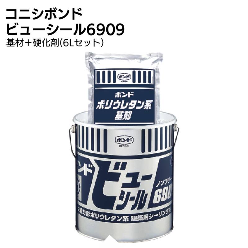 コニシ ボンド ビューシール6909 6L ＜2成分形ポリウレタン系・塗装仕上げ目地 ＞◯