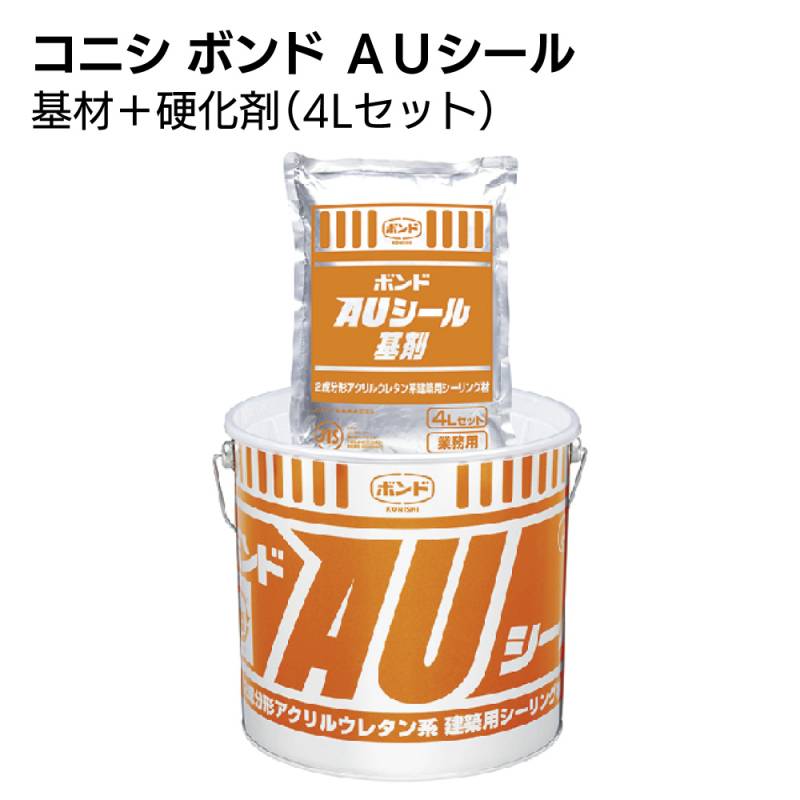 コニシ ボンド AUシール 4L＜2成分形アクリルウレタン系シーリング材