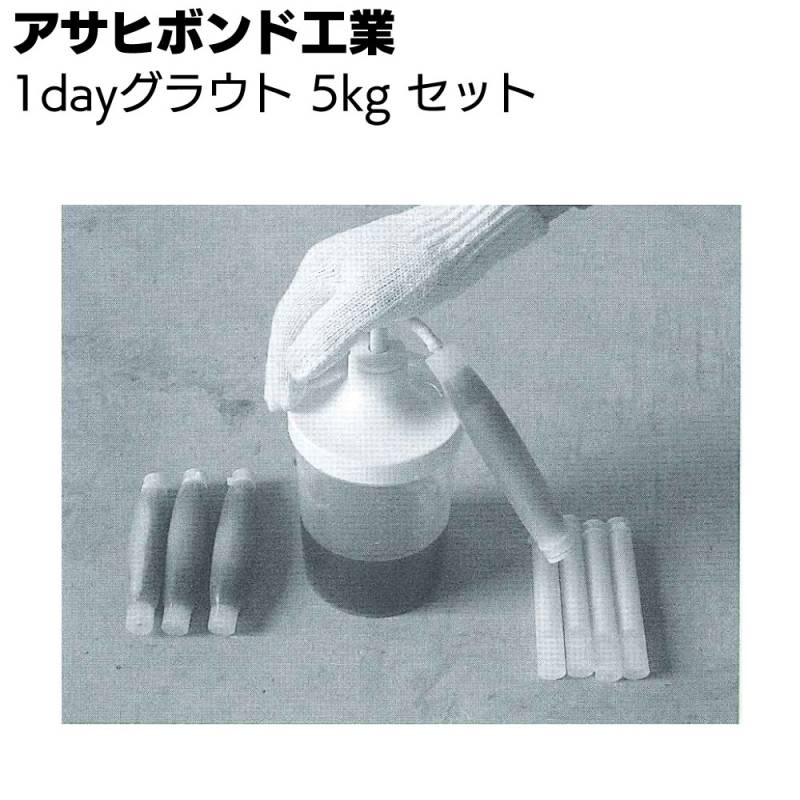 【欠品中・2月下旬以降入荷】アサヒボンド工業 1dayグラウト 5kgセット ＜SGA系 アクリル系接着剤 グラウト材 ひび割れ注入＞ 