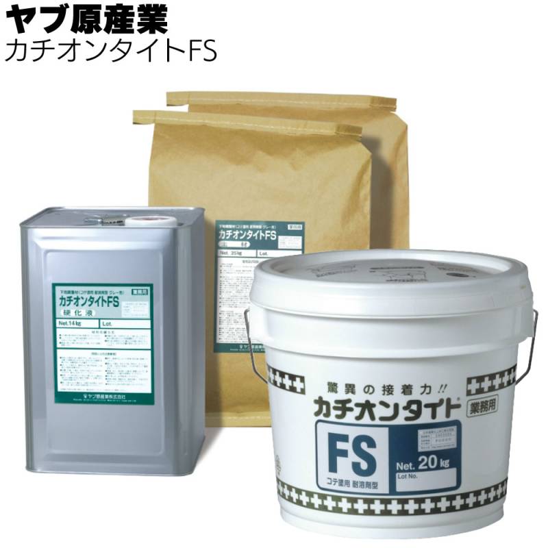 ヤブ原産業 カチオンタイトFS 20kg/64kgセット ＜コテ塗り用・セメント系カチオン性アクリル樹脂モルタル＞ 