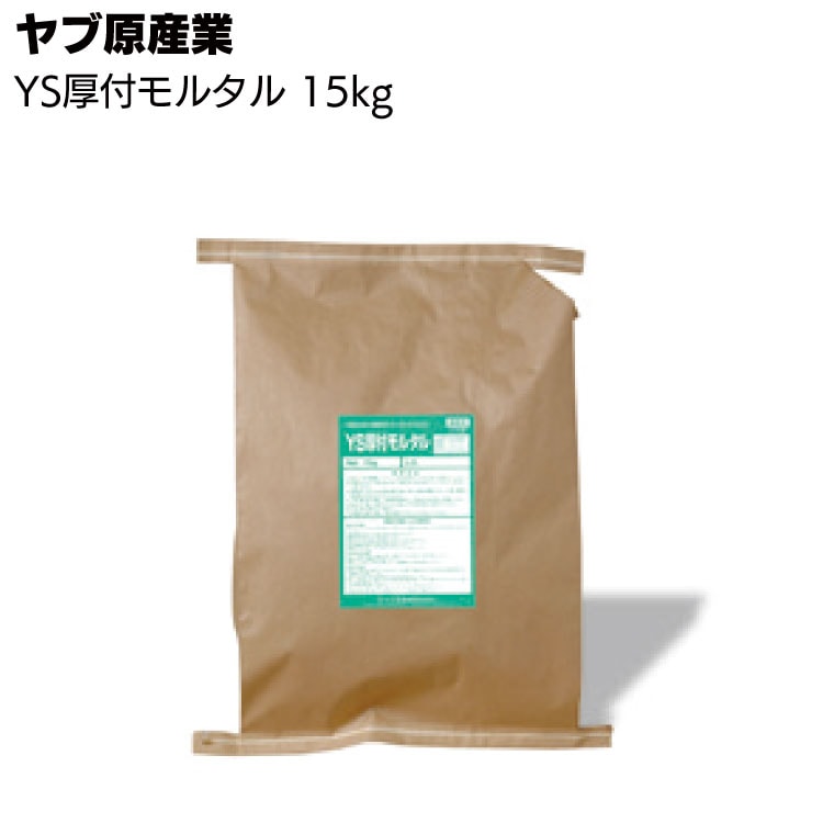 ヤブ原産業 YS厚付モルタル 15kg袋 ＜一材型厚付け用高性能ポリマーセメントモルタル＞●
