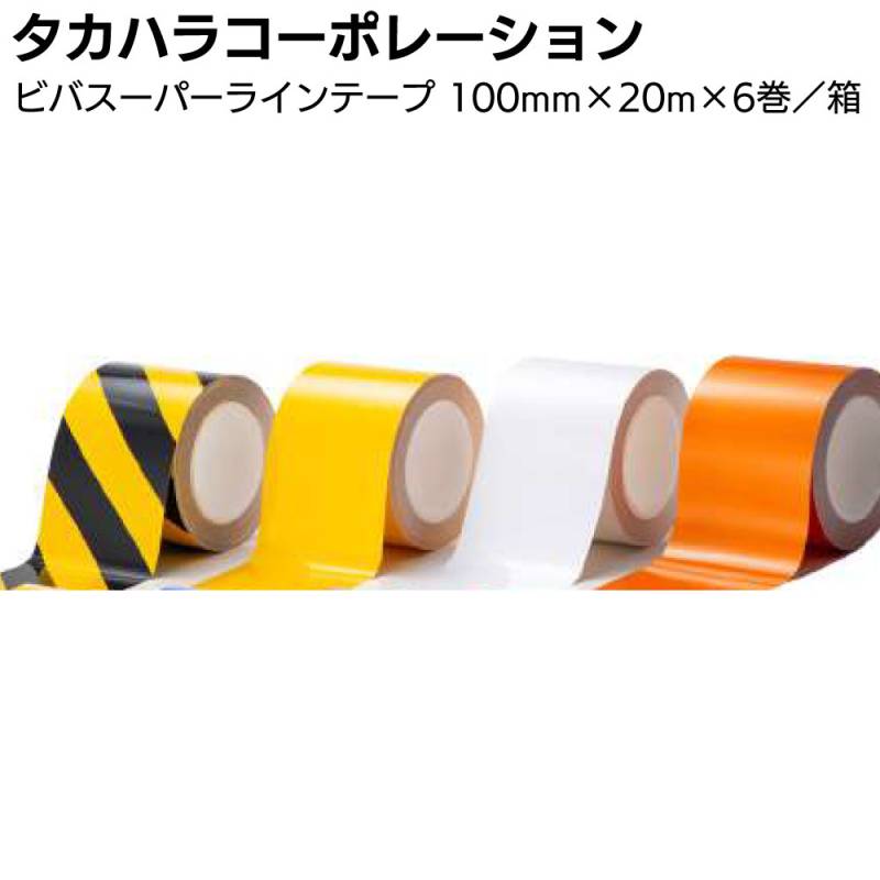タカハラコーポレーション ビバスーパーラインテープ 100mm×20m×6巻 ＜LTL100・床面区画ライン・順路表示用テープ＞