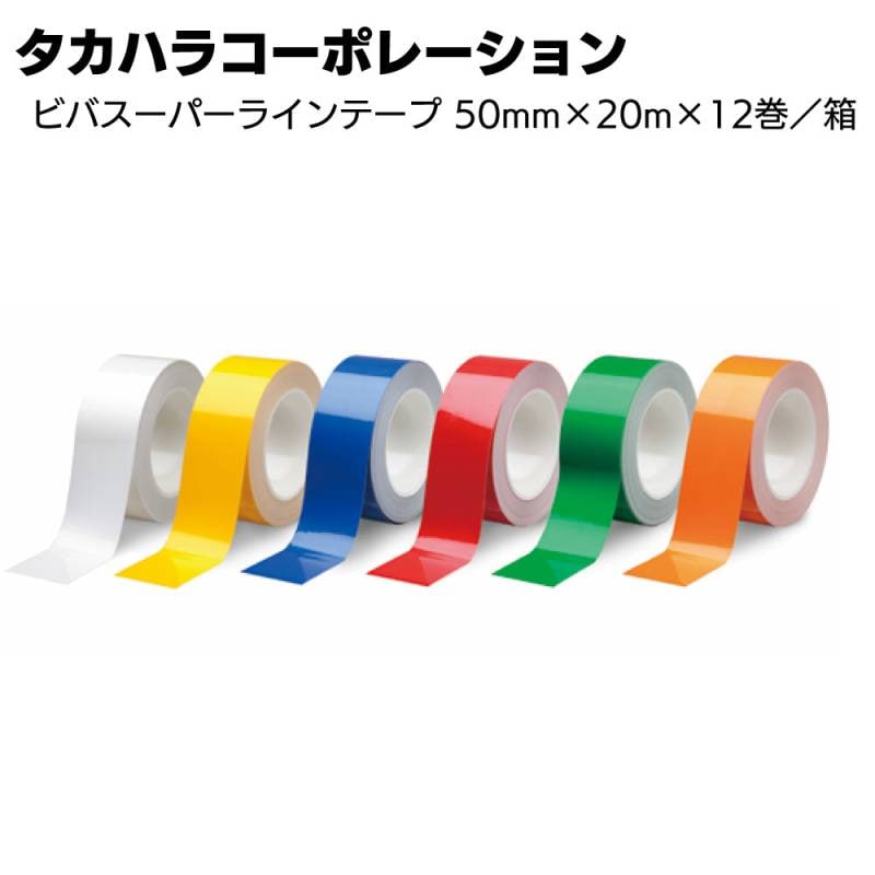 タカハラコーポレーション ビバスーパーラインテープ 50mm×20m×12巻 ＜LTS50・床面区画ライン・順路表示用テープ＞
