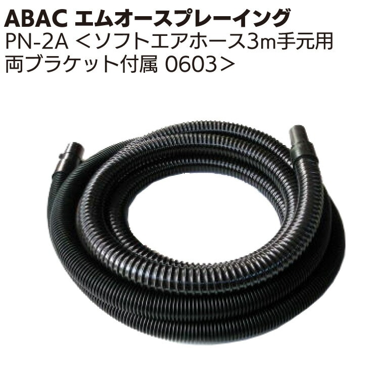 ABAC エムオースプレーイング ソフトエアホース3m 手元用 (両ブラケット付属) 0603 ＜PN-2Aスプレーガン部品＞