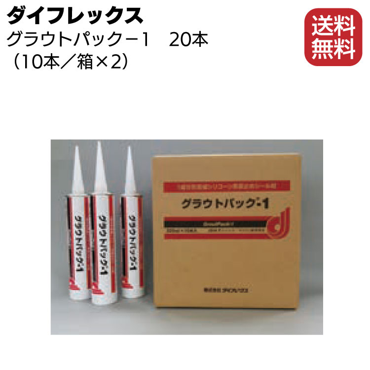 シーカ・ジャパン（ダイフレックス） グラウトパック-1カートリッジ320ml×20本 ＜1成分形変成シリコーン系仮止めシール材＞
