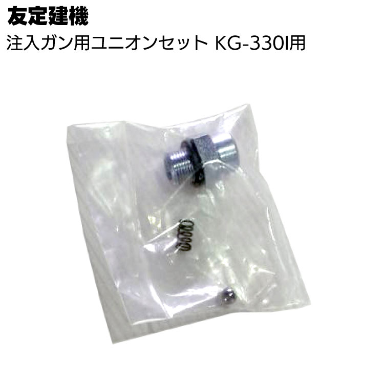友定建機 注入ガン ユニオンセット ＜注入ガンKG-330I用部品 No3A＞