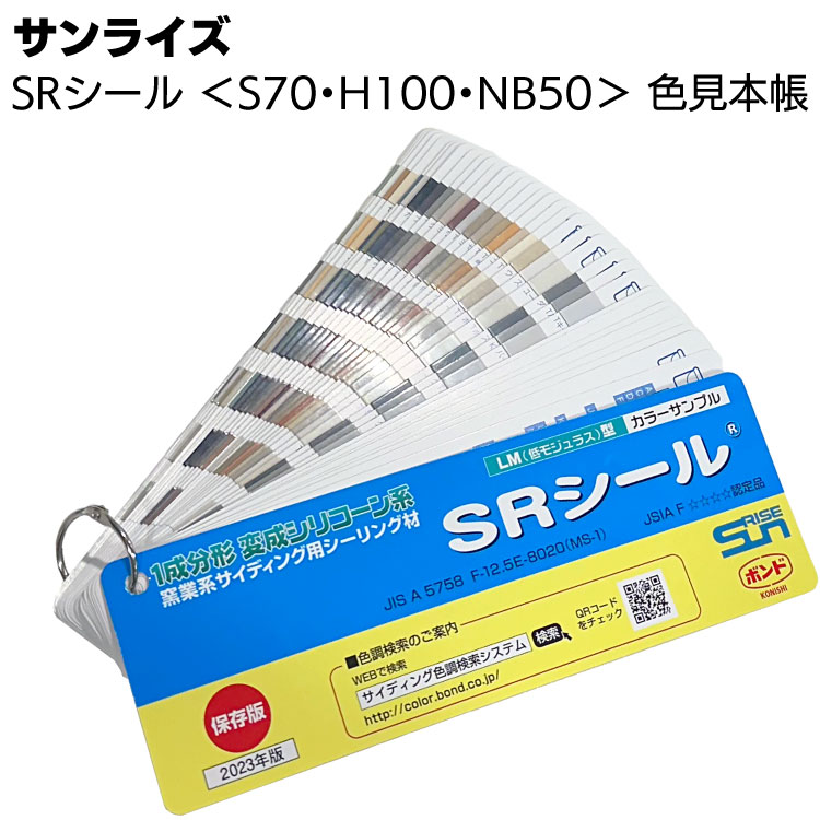 サンライズ SRシール色見本帳 ＜S70・H100・NB50＞◯