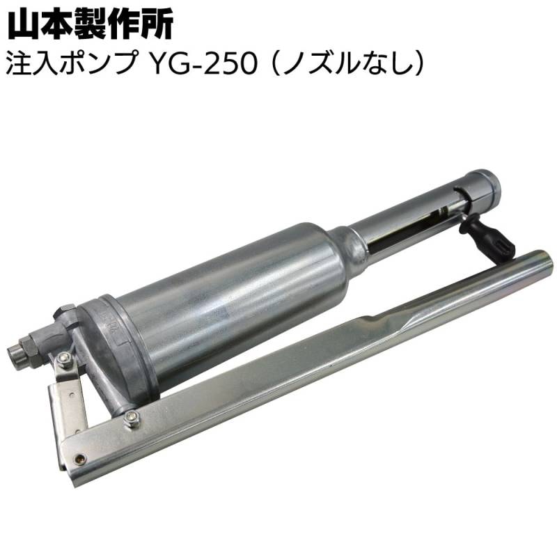 山本製作所 エポキシ注入ポンプ YG-250 ＜グリスガン・注入ガン＞◯