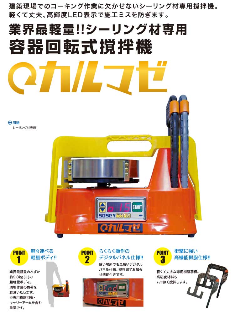 日本ソセー工業 カルマゼ(KARUMAZE) 【パドル4L・6L各1本、キャリーアーム1本付】<シーリング材専用容器回転式撹拌機> 【送料無料】