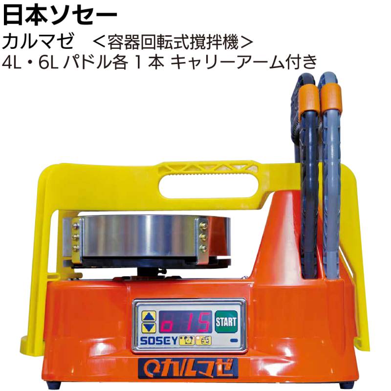 日本ソセー工業 カルマゼ ＜シーリング材専用容器回転式撹拌機 パドル4L・6L キャリーアーム1本付＞