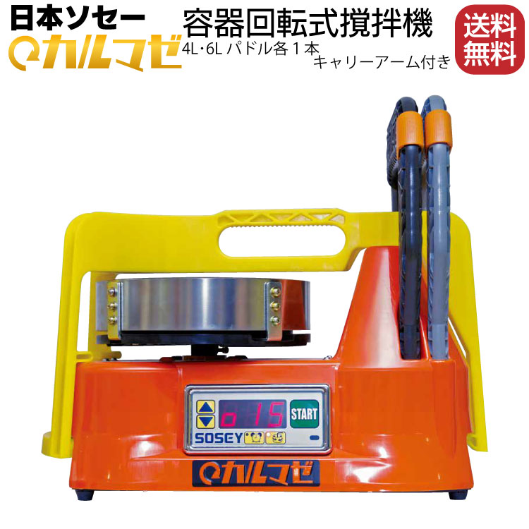 日本ソセー工業 カルマゼ(KARUMAZE) 【パドル4L・6L各1本、キャリーアーム1本付】<シーリング材専用容器回転式撹拌機> 【送料無料】