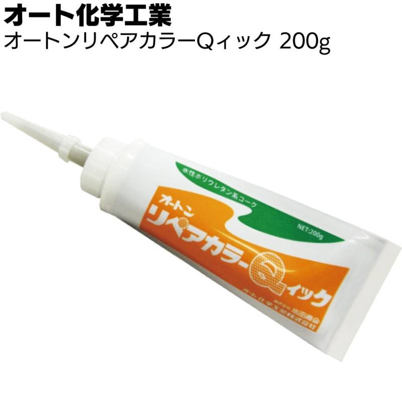 オート化学工業 オートンリペアカラーQィック 200g ＜内装用充填材 速乾タイプ 水性 全51色 Ｆ☆☆☆☆製品 防カビ性 抗菌性 防汚性＞