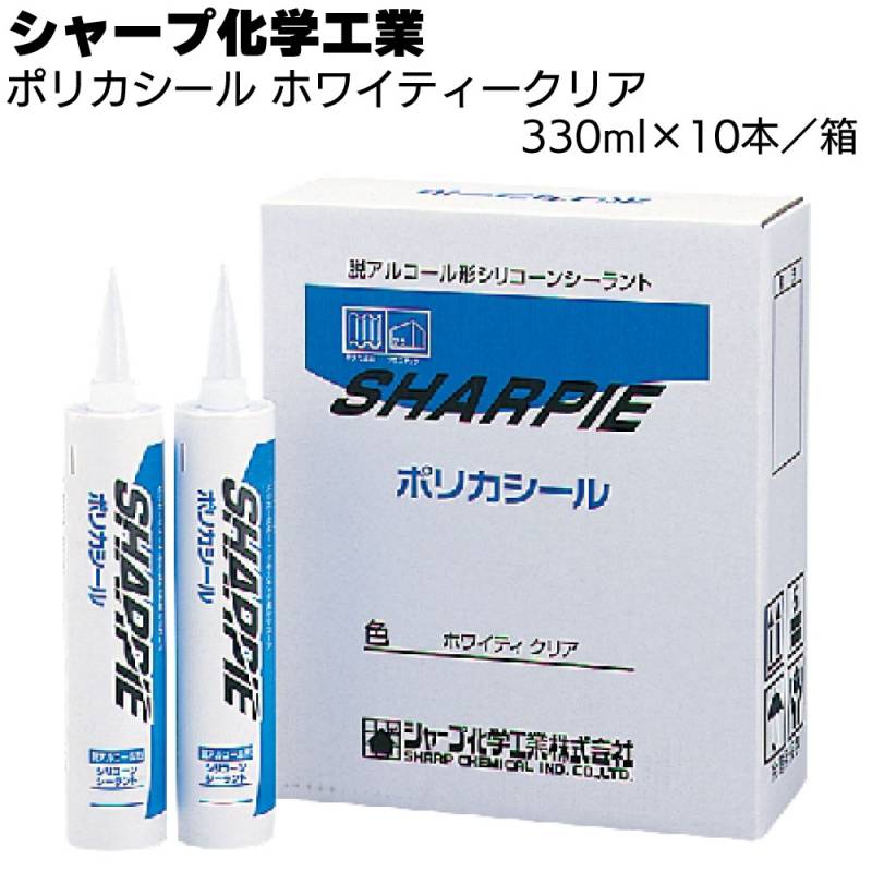 シャープ化学工業 シャーピー ポリカシール ホワイティークリア 330ml×10本／箱 ＜1成分形シリコーン系 脱アルコールタイプ ＞