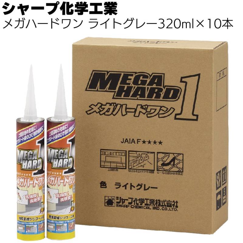 シャープ化学工業 ダンセイボンド メガハードワン 320ml ×10本 ライトグレー ＜1成分形特殊変成シリコーン系補修材＞