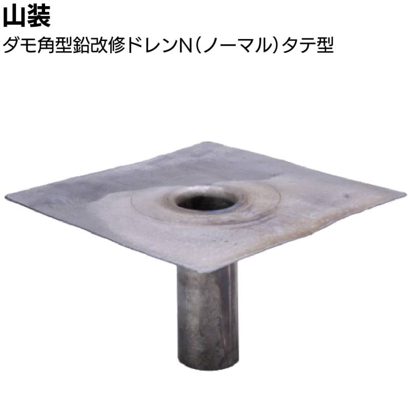 山装 ダモ角型鉛改修ドレンN タテ型 ＜40～200用 300角 400角 ノーマル 屋上防水改修工事＞