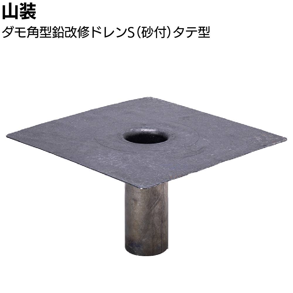 山装 ダモ 銅改修ドレン ヨコ型 ＜40～140(150)用 屋上防水改修工事