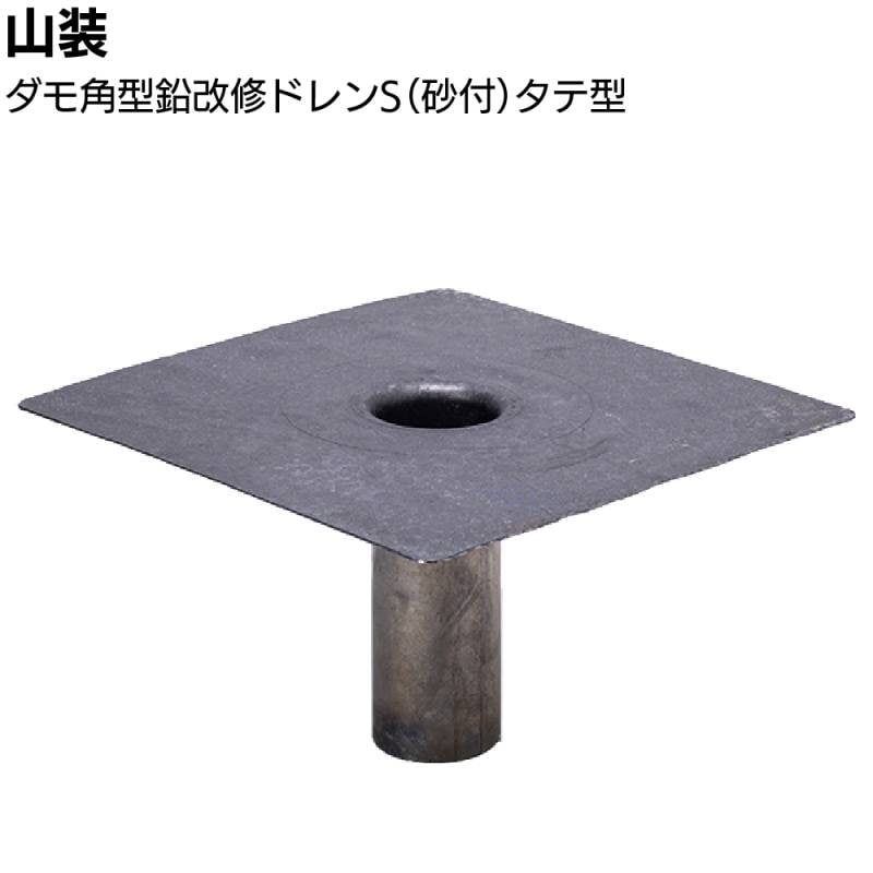 山装 ダモ角型鉛改修ドレンS（砂付）タテ型 ＜40～200用 一般下地用プライマーOK 塗膜防水＞◯