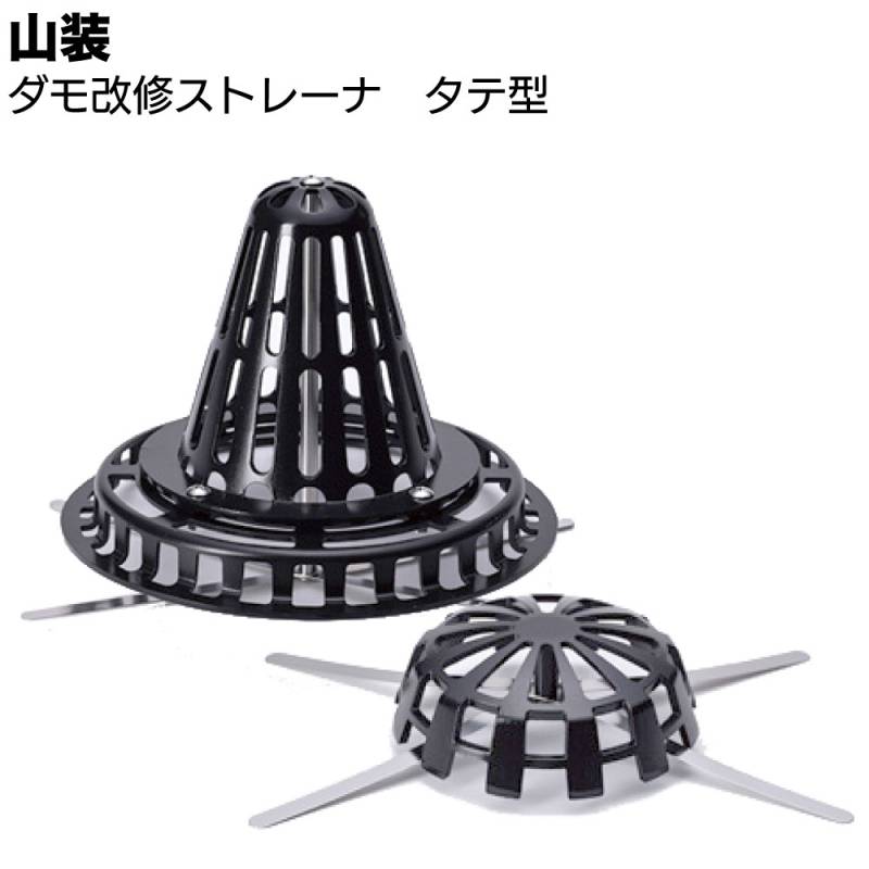山装 ダモ改修ストレーナ タテ型 ＜S M L ブラック ライトグレー アルミダイカストストレーナ ドレンキャップ＞