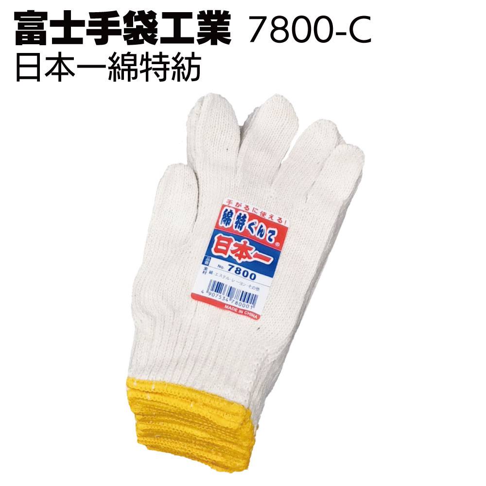 富士手袋工業 軍手 6900 白特軍手通販｜ものいち
