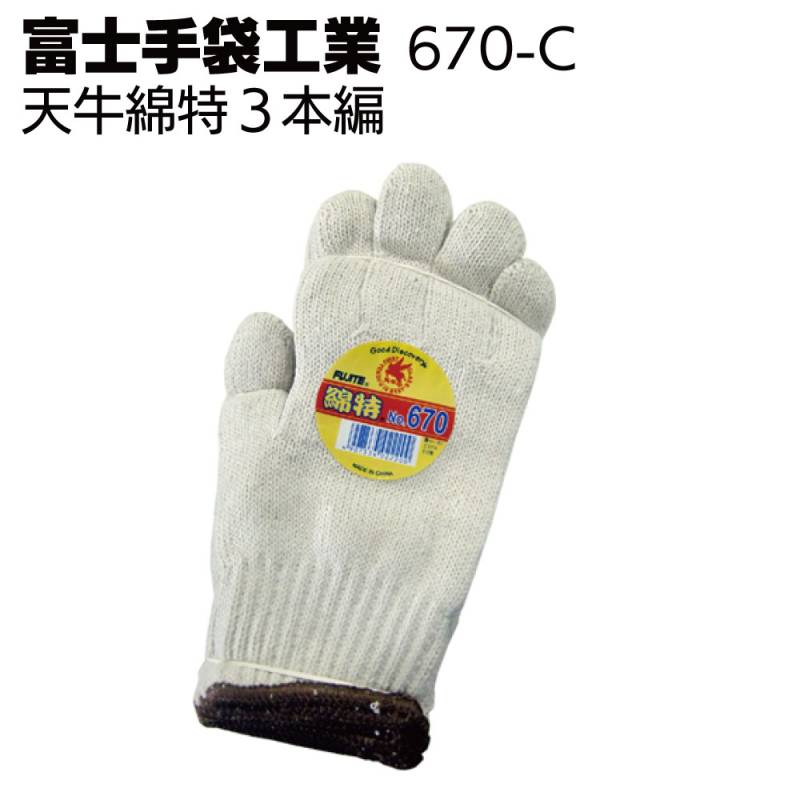 富士手袋工業 軍手 670-C 天牛綿特3本編