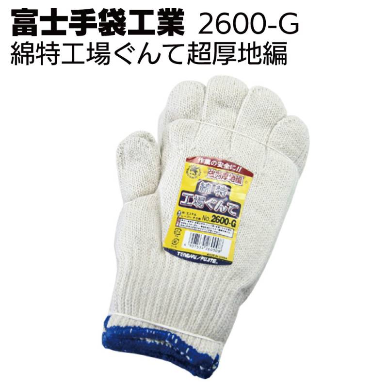 富士手袋工業 軍手 2600-G 綿特工場ぐんて超厚地編