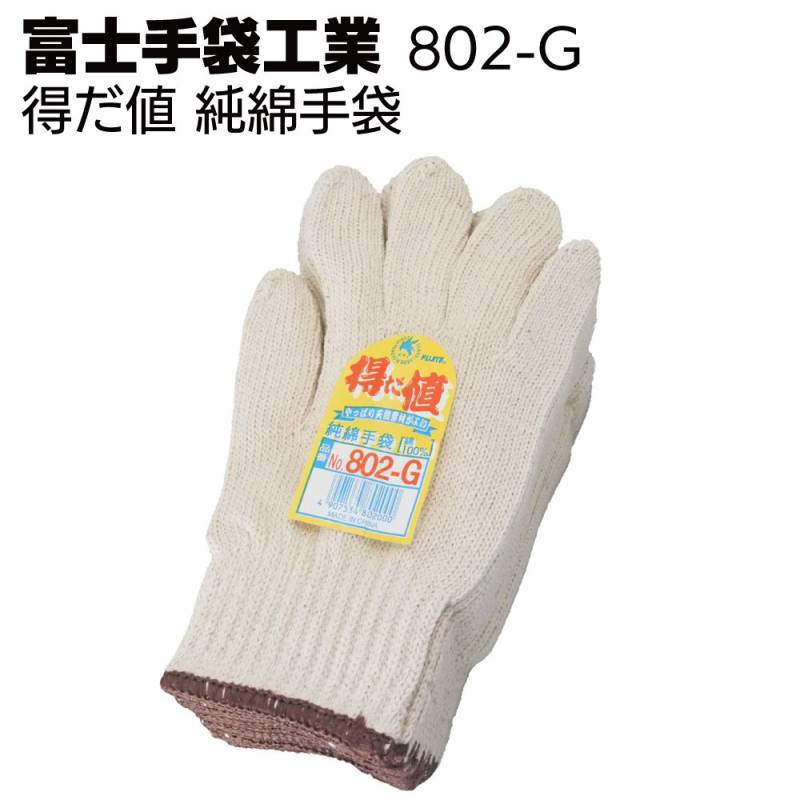 富士手袋工業 軍手 802-G 得だ値 純綿手袋
