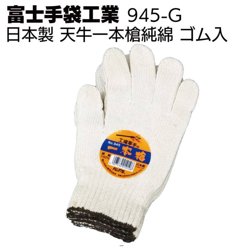 富士手袋工業 軍手 945-G 天牛一本槍純綿 ゴム入