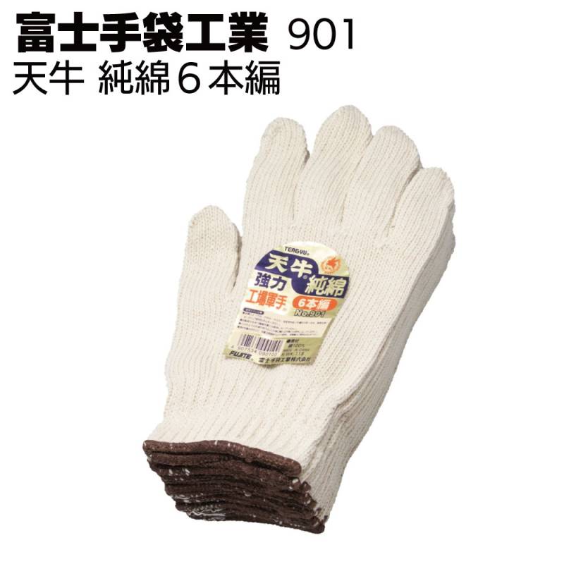 富士手袋工業 軍手 901 天牛純綿6本編 ゴム入