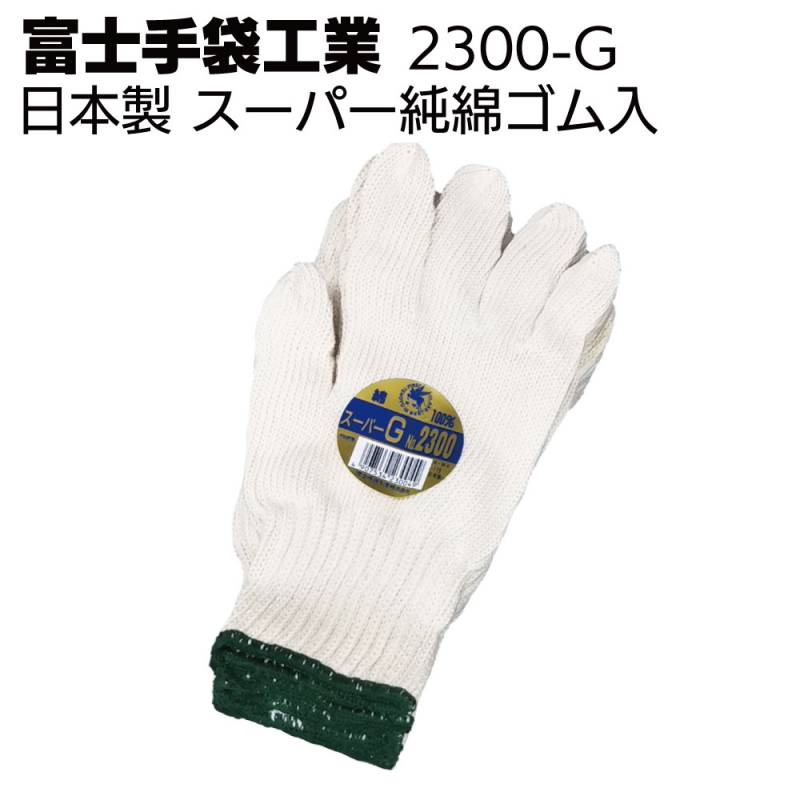 富士手袋工業 軍手 2300-G スーパー純綿ゴム入