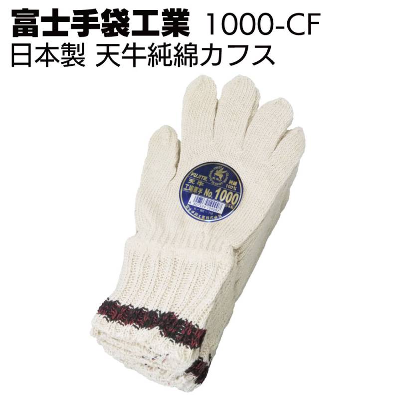 富士手袋工業 軍手 1000-CF 天牛純綿カフス